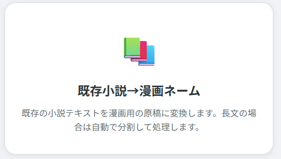 既存小説から漫画にする画面