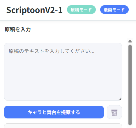 漫画モードの原稿入力欄