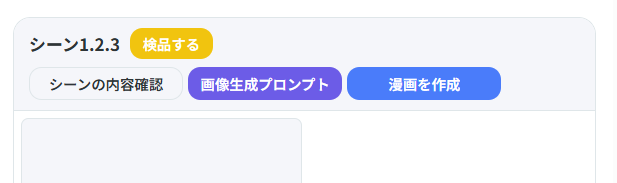 シーンの内容確認ボタン